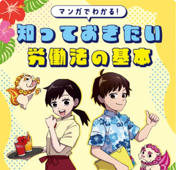 マンガでわかる、知っておきたい労働法の基本